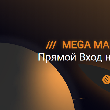 как пополнить mega даркнет